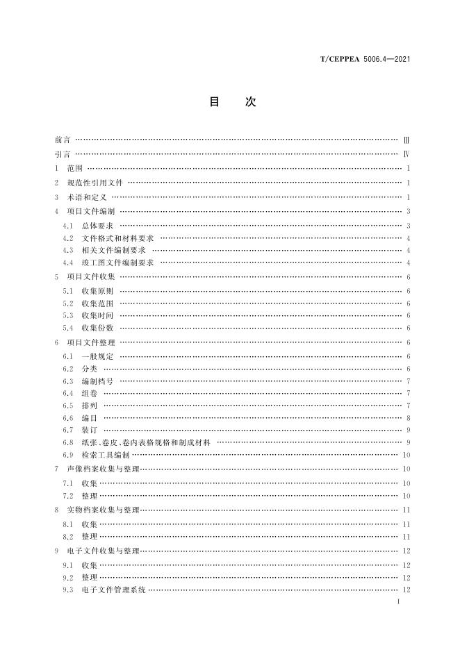 T/CEPPEA 5006.4-2021 标准预览