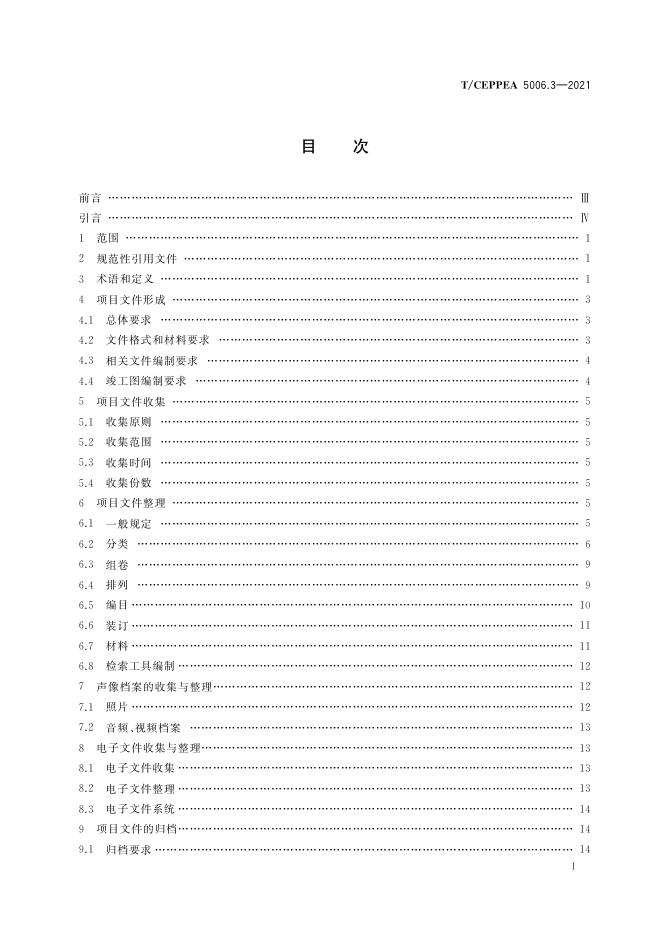 T/CEPPEA 5006.3-2021 标准预览