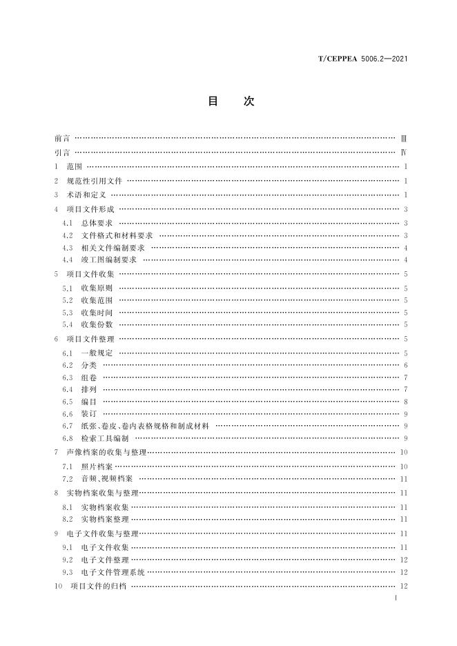 T/CEPPEA 5006.2-2021 标准预览