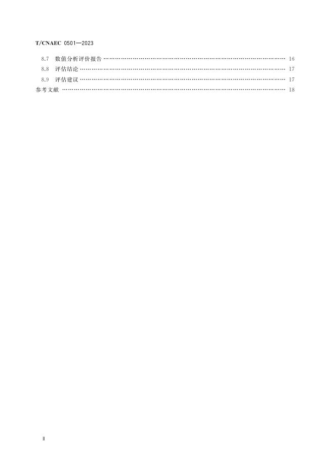 T/CNAEC 0501-2023 标准预览