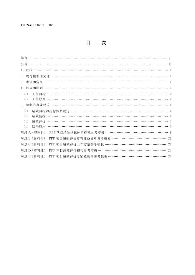 T/CNAEC 0205-2023 标准预览