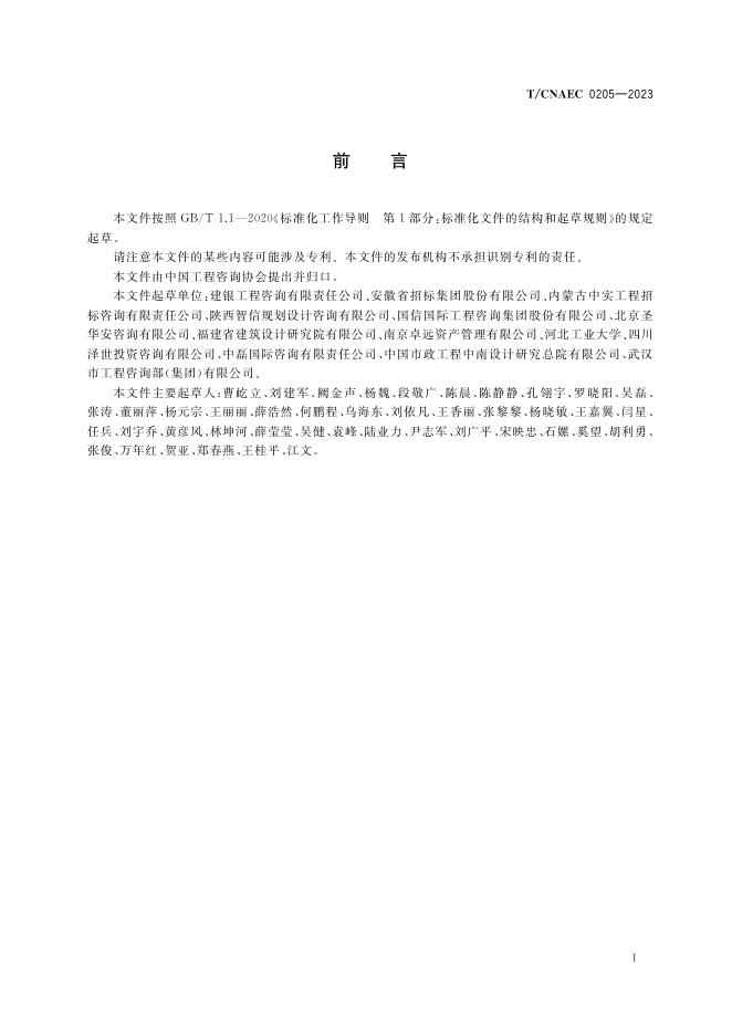 T/CNAEC 0205-2023 标准预览