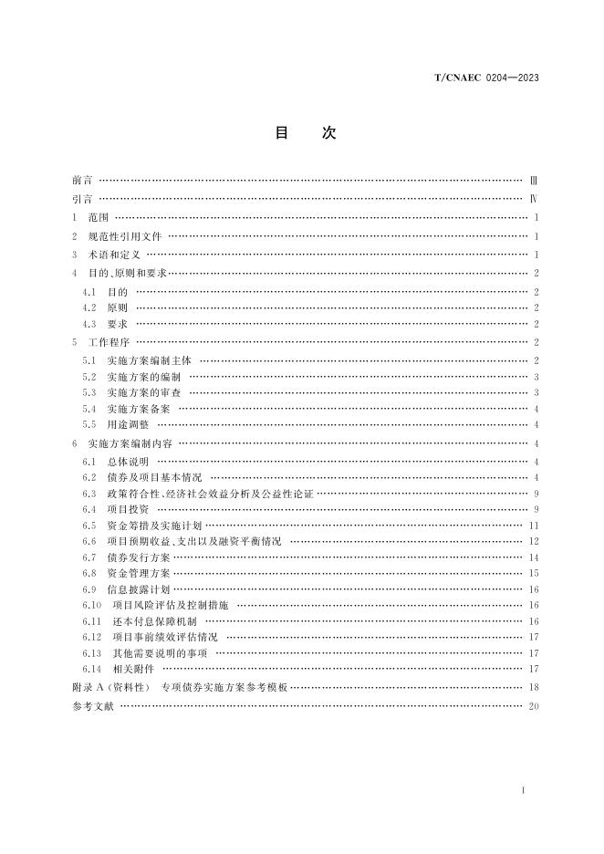 T/CNAEC 0204-2023 标准预览