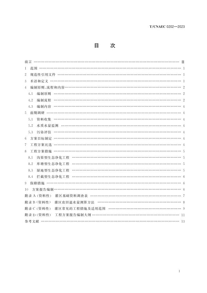 T/CNAEC 0202-2023 标准预览