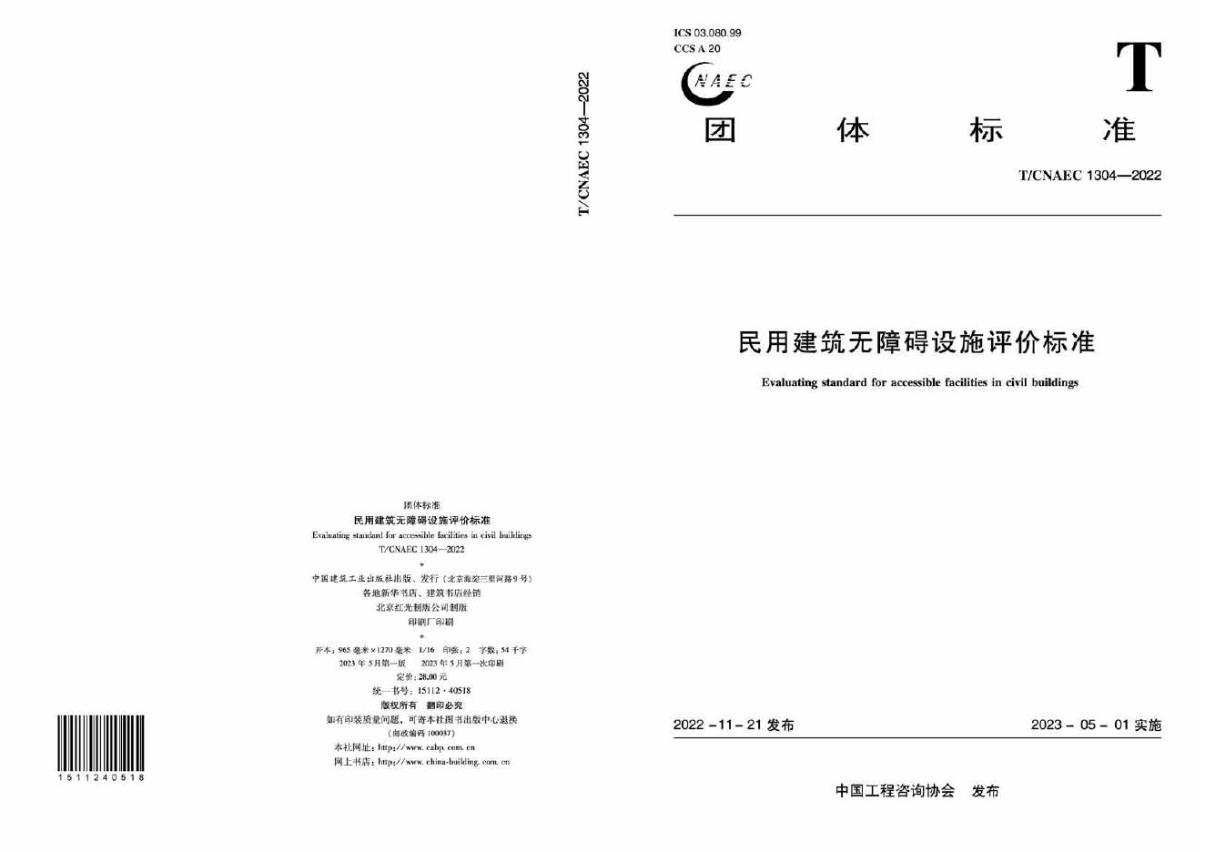 T/CNAEC 1304-2022 标准预览