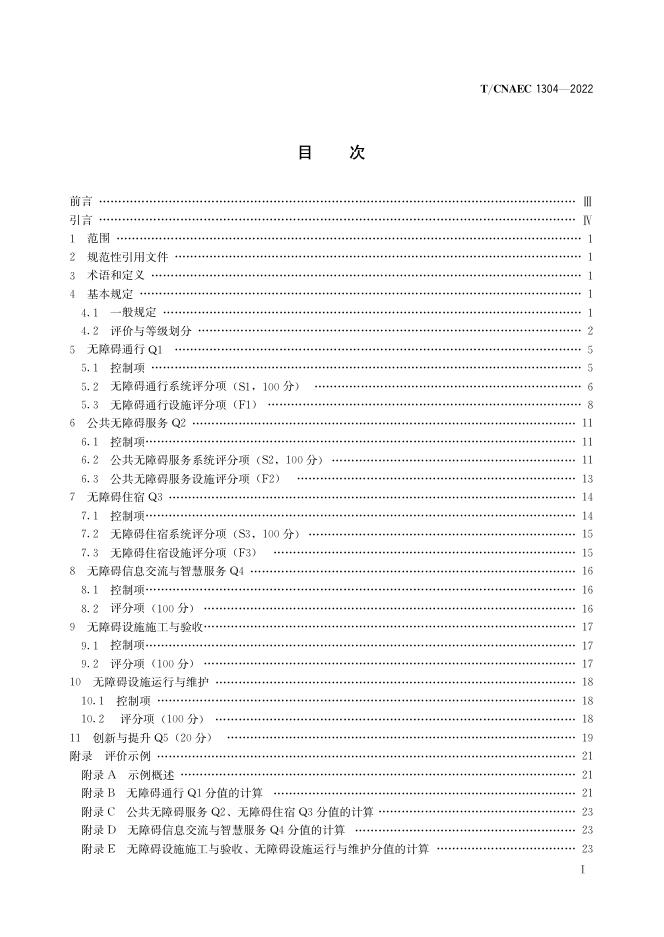 T/CNAEC 1304-2022 标准预览