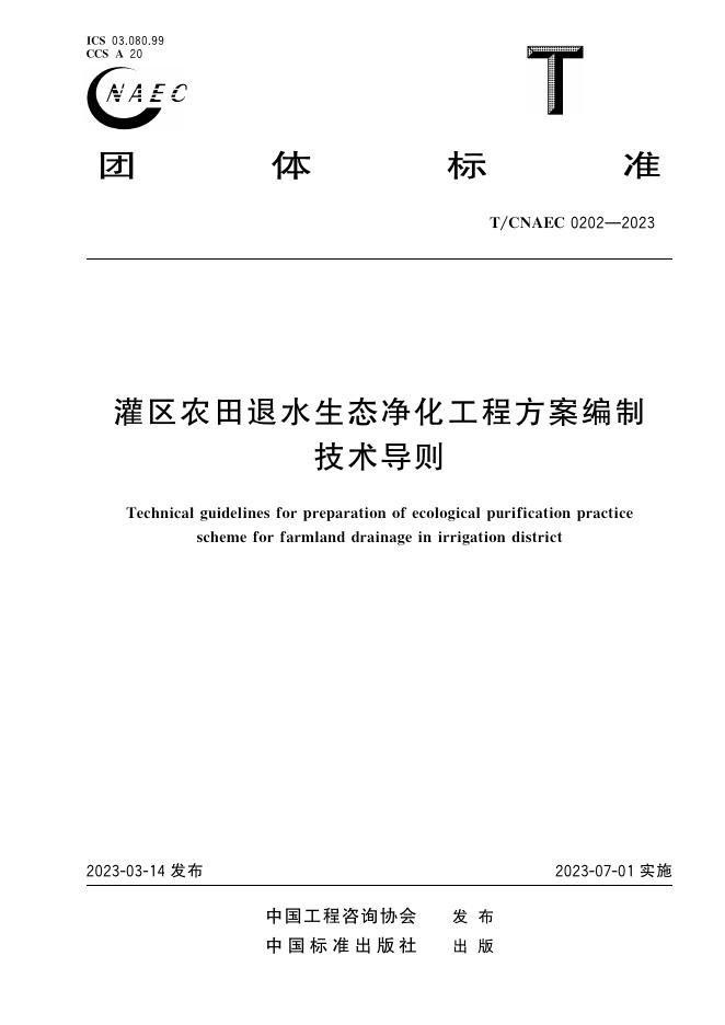 T/CNAEC 0202-2022 标准预览