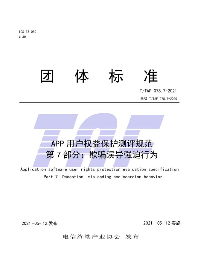 T/TAF 078.7-2021 标准预览