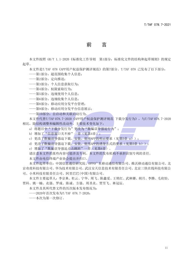 T/TAF 078.7-2021 标准预览