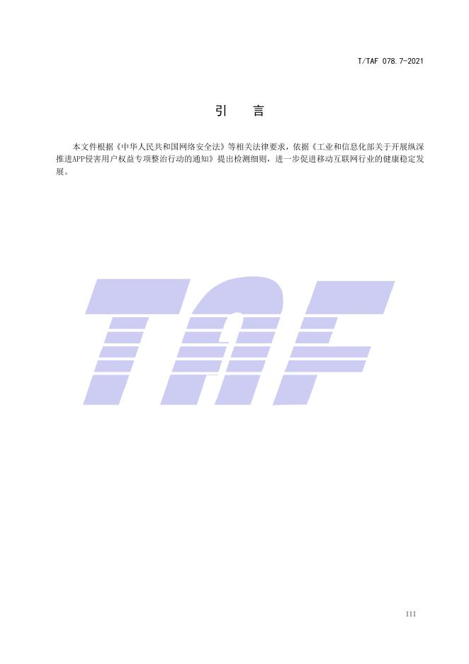 T/TAF 078.7-2021 标准预览