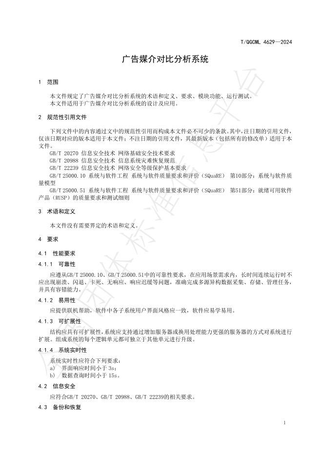 T/QGCML 4629-2024 标准预览