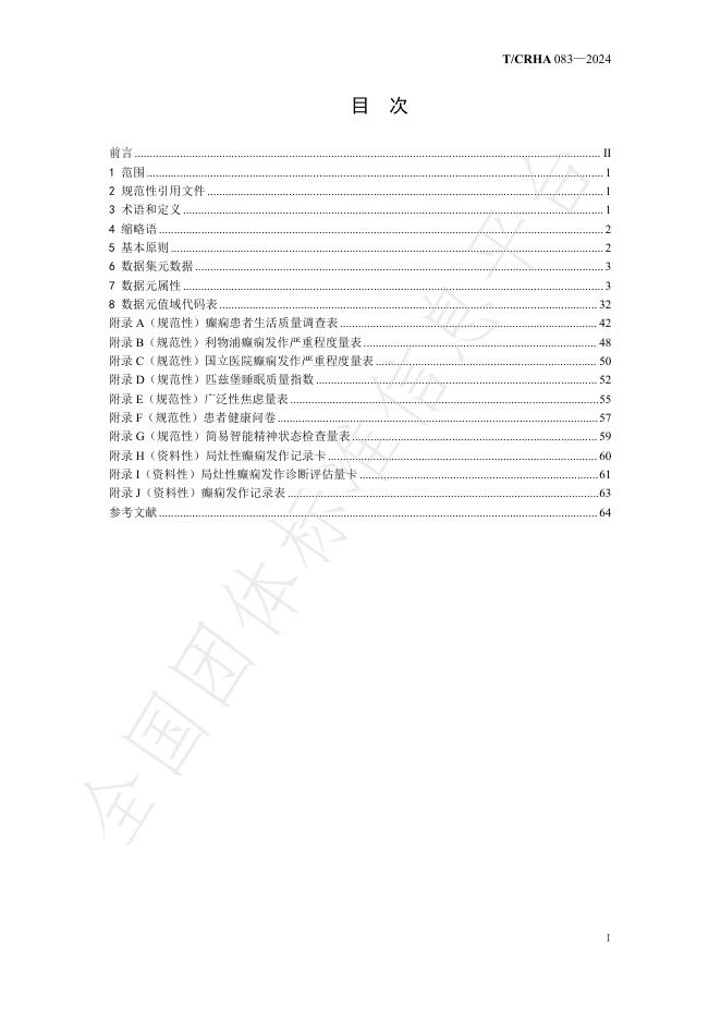 T/CRHA 083-2024 标准预览
