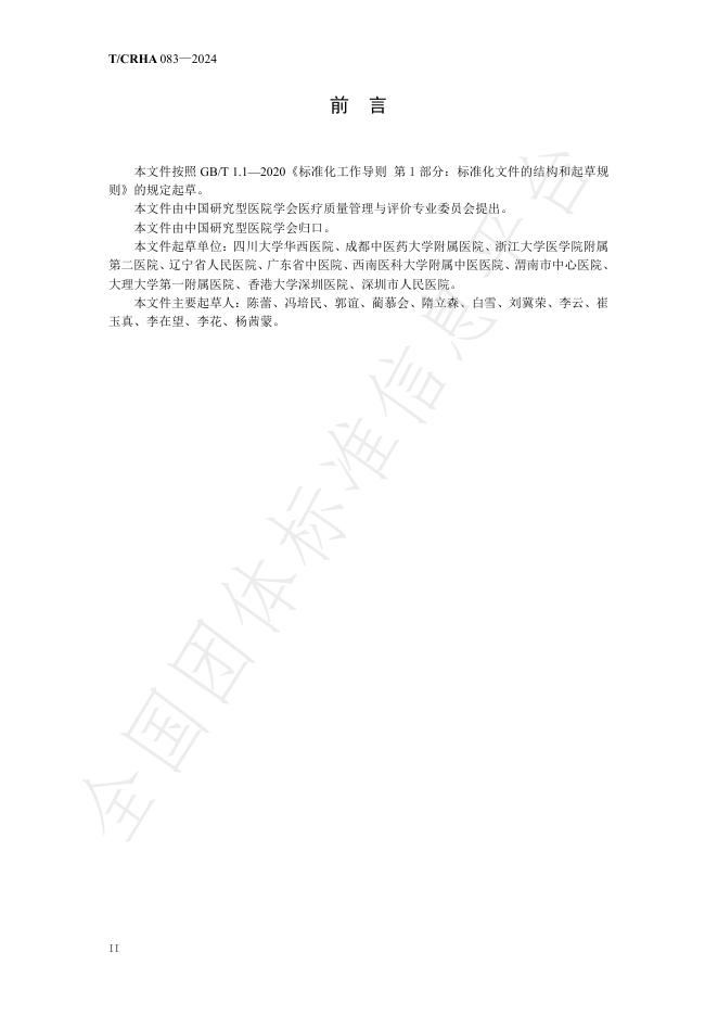 T/CRHA 083-2024 标准预览