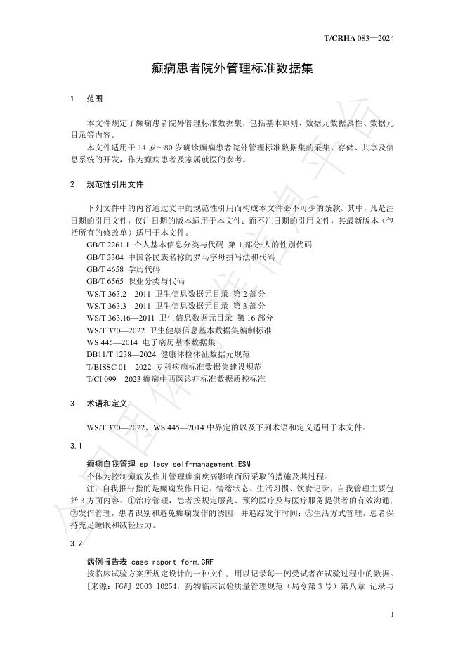T/CRHA 083-2024 标准预览