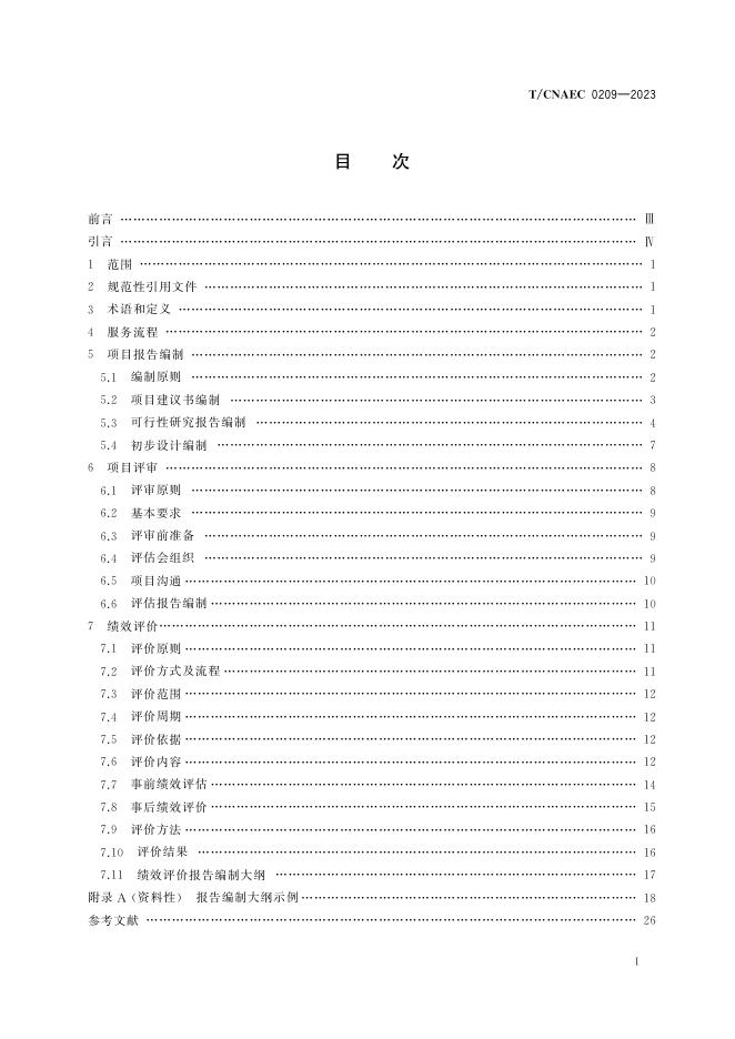 T/CNAEC 0209-2023 标准预览