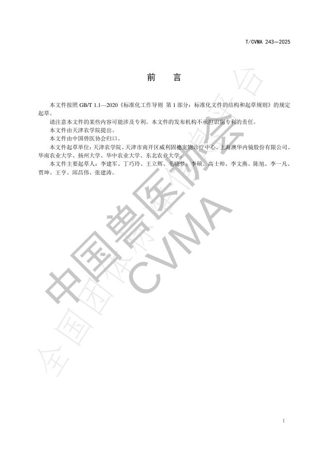 T/CVMA 243-2025 标准预览