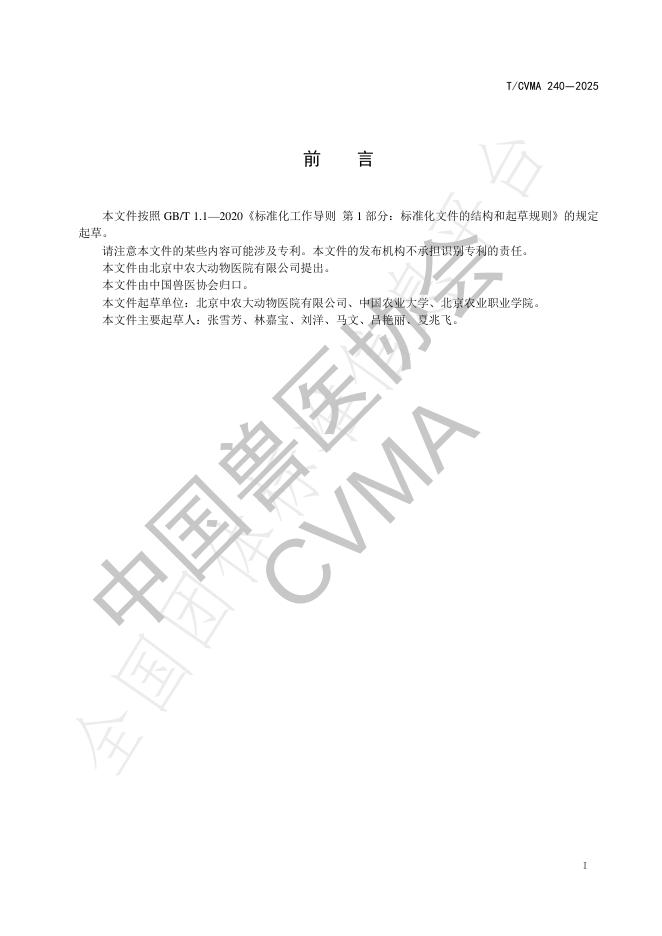T/CVMA 240-2025 标准预览