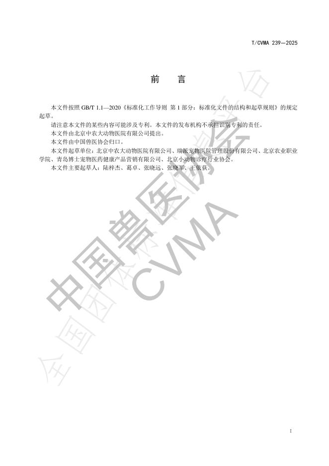 T/CVMA 239-2025 标准预览