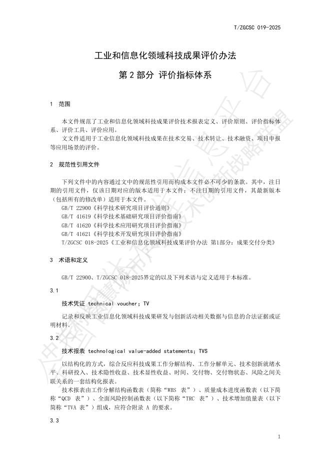 T/ZGCSC 019-2025 标准预览