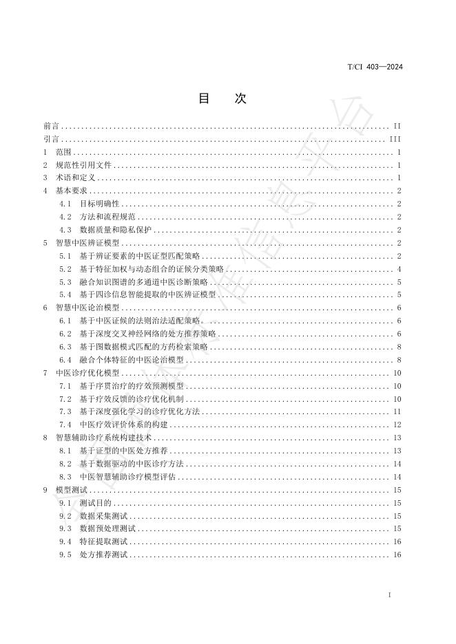 T/CI 404-2024 标准预览
