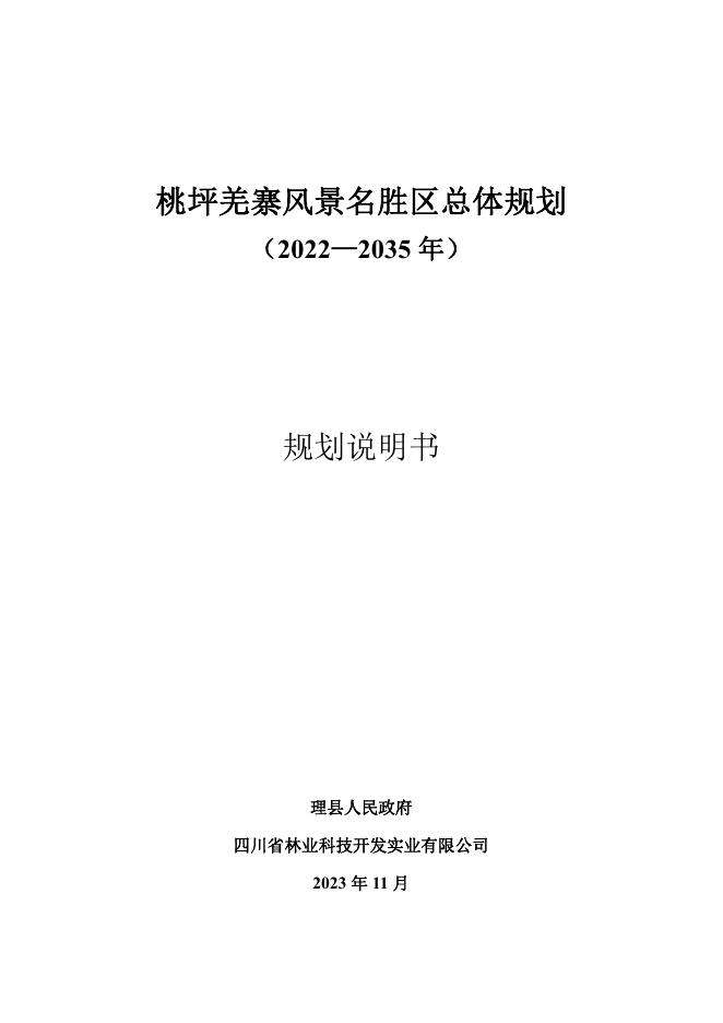 桃坪羌寨风景名胜区总体规划（2022-2035年）规划说明书