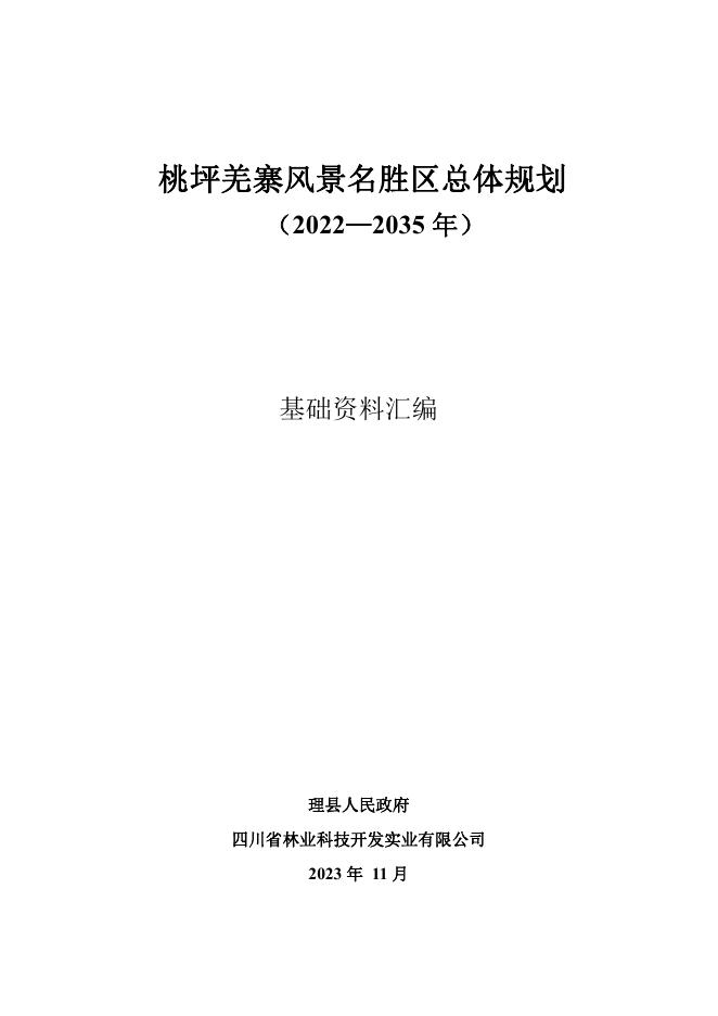 桃坪羌寨风景名胜区总体规划（2022-2035年）基础资料汇编文本