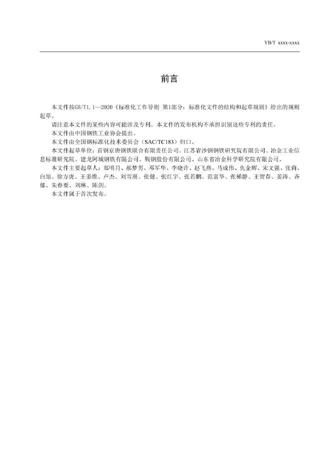 YB/T 6012-2022 标准预览