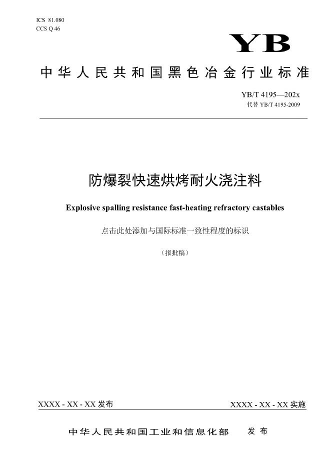 YB/T 4195-2022 标准预览