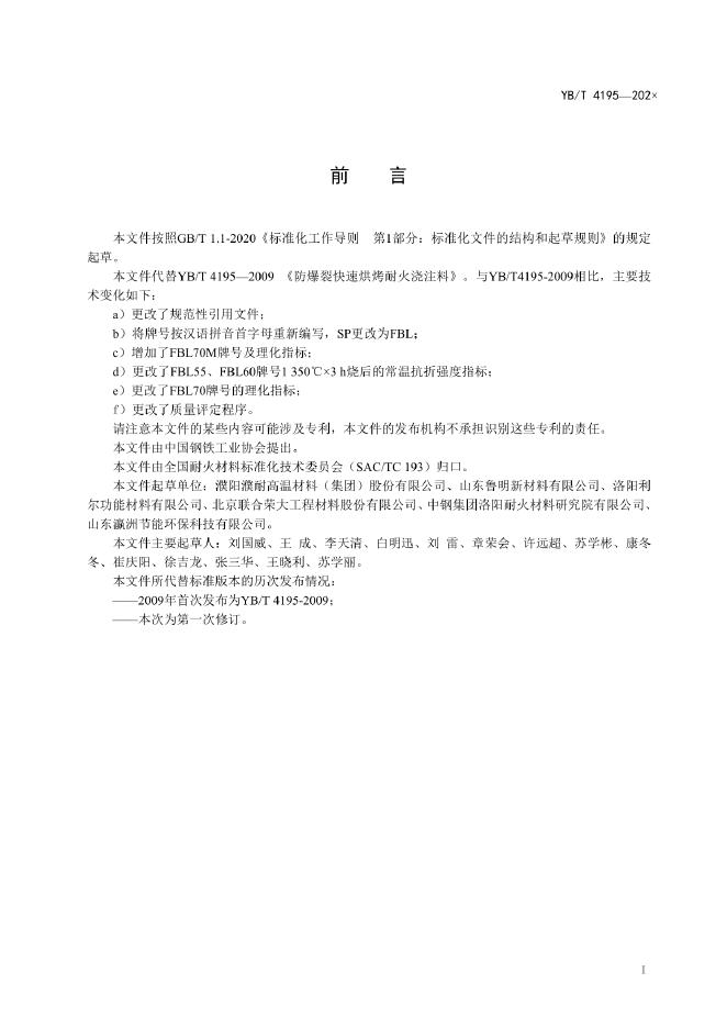 YB/T 4195-2022 标准预览