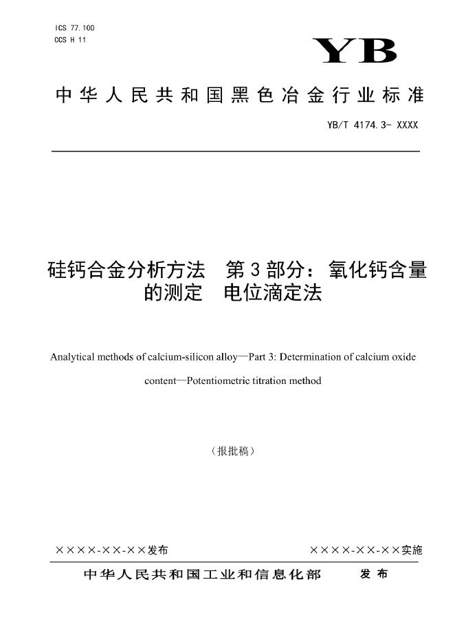 YB/T 4174.3-2022 标准预览