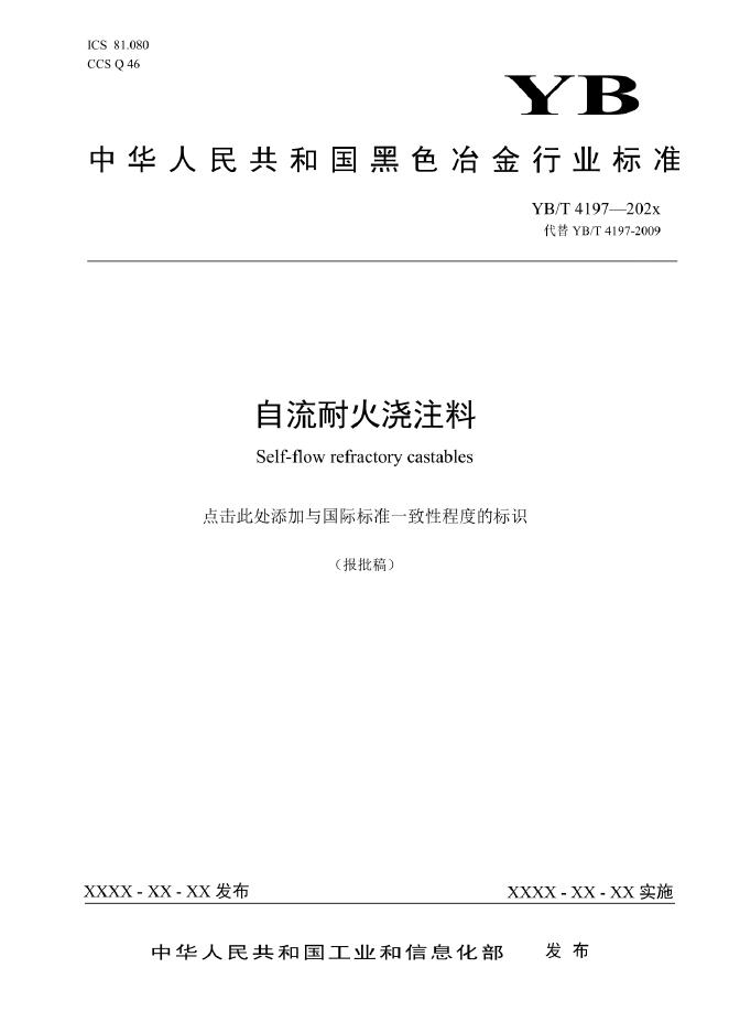 YB/T 4197-2022 标准预览