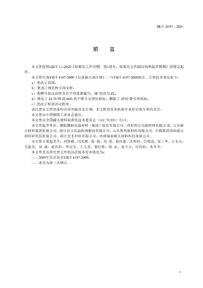 YB/T 4197-2022 标准预览