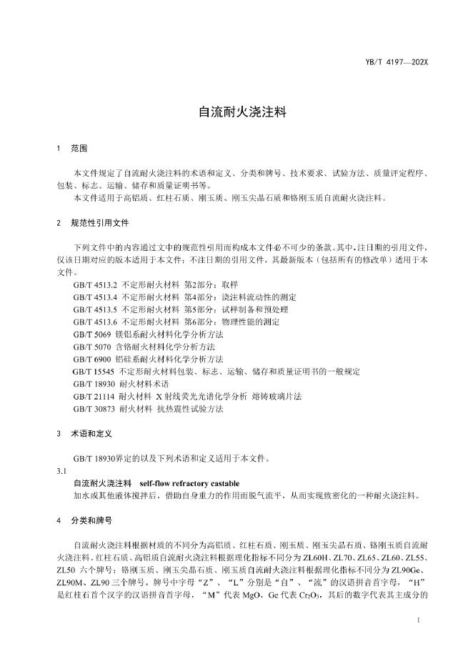 YB/T 4197-2022 标准预览