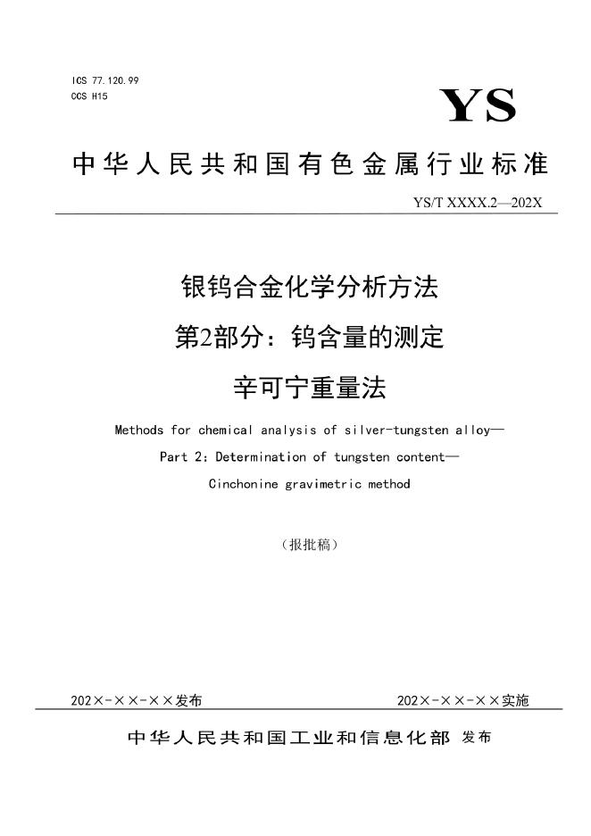 YS/T 1585.2-2022 标准预览