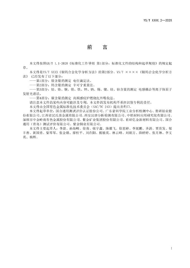 YS/T 1585.2-2022 标准预览
