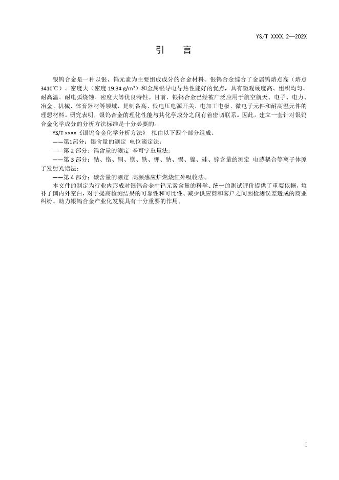 YS/T 1585.2-2022 标准预览
