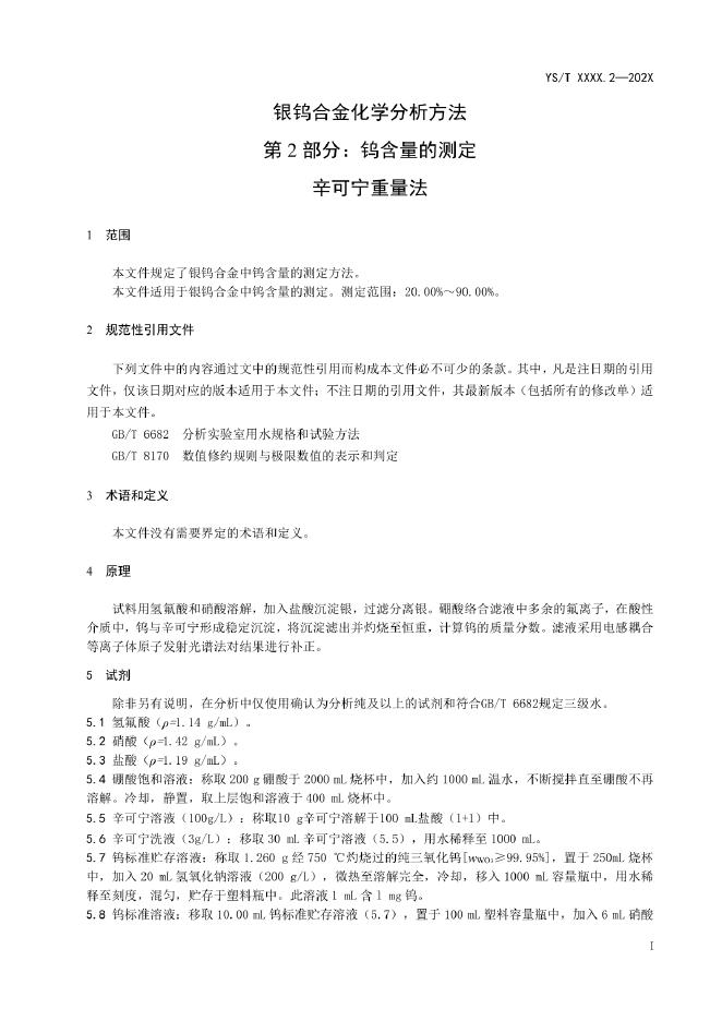 YS/T 1585.2-2022 标准预览