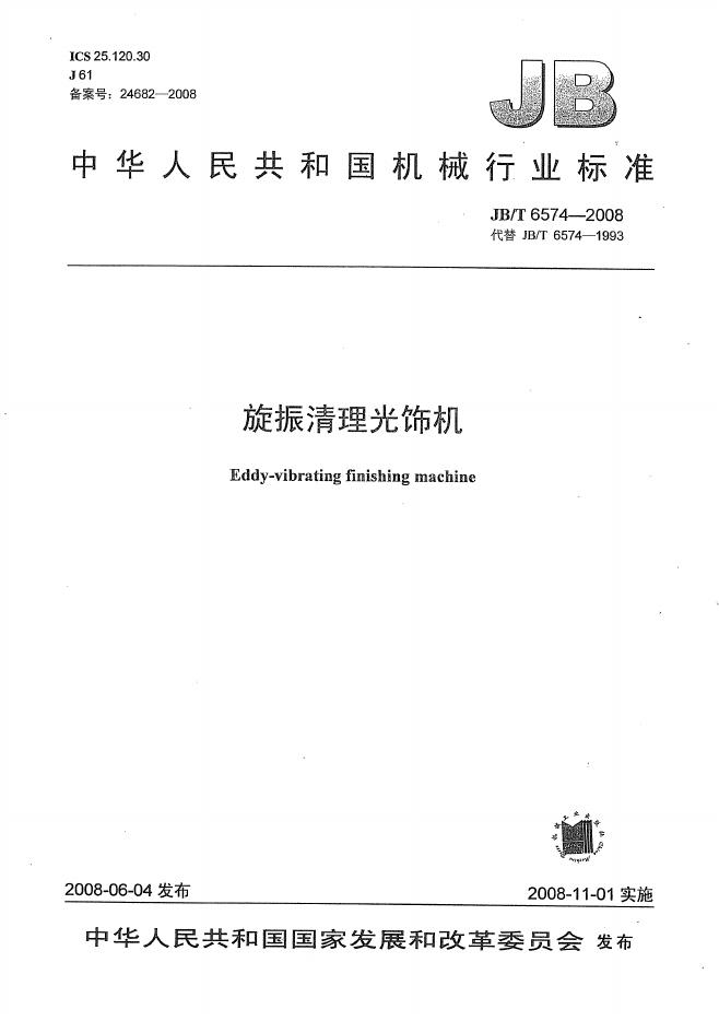 JB/T 6574-2008 标准预览
