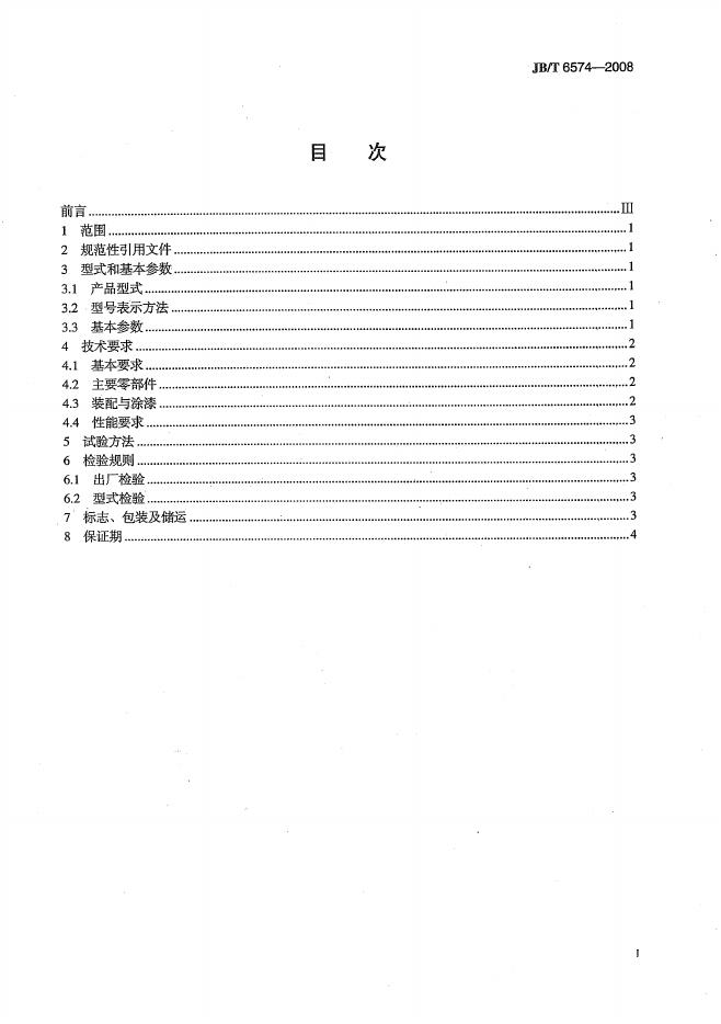 JB/T 6574-2008 标准预览