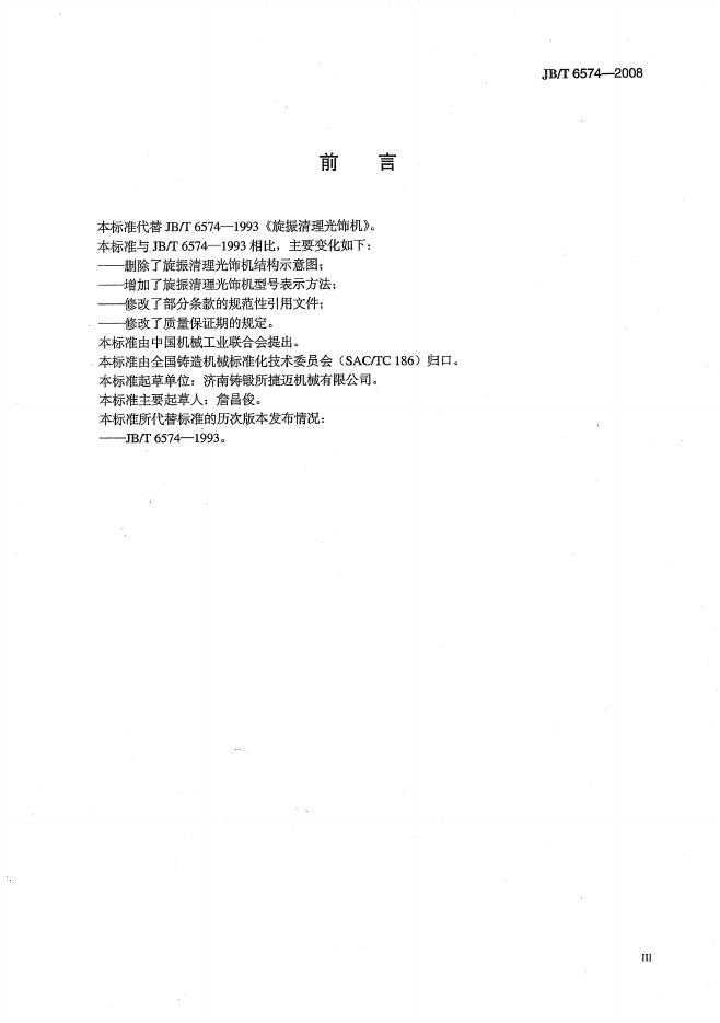 JB/T 6574-2008 标准预览