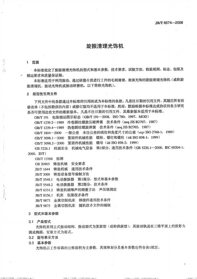 JB/T 6574-2008 标准预览
