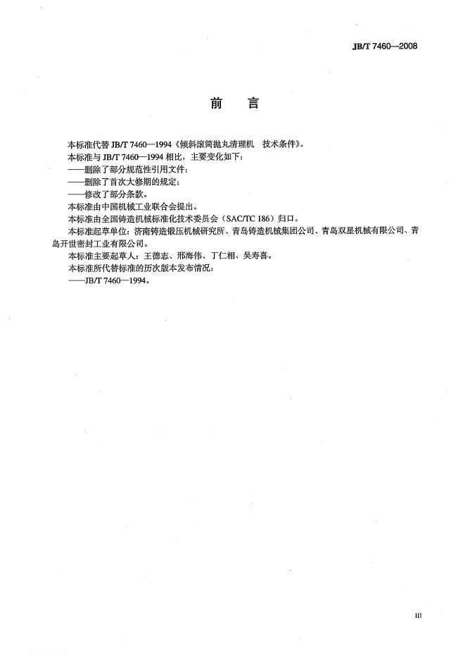 JB/T 7460-2008 标准预览