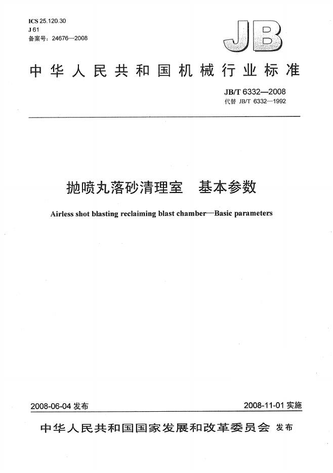 JB/T 6332-2008 标准预览