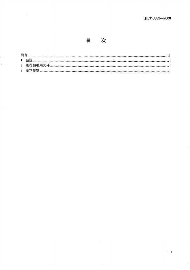 JB/T 6332-2008 标准预览