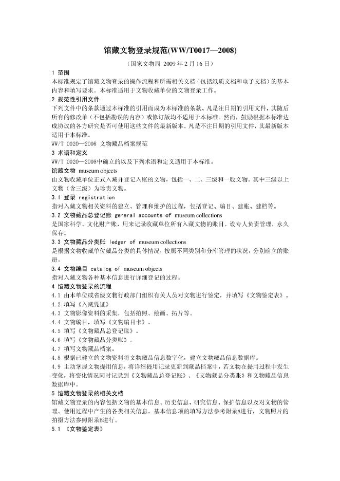 WW/T 0017-2008 标准预览
