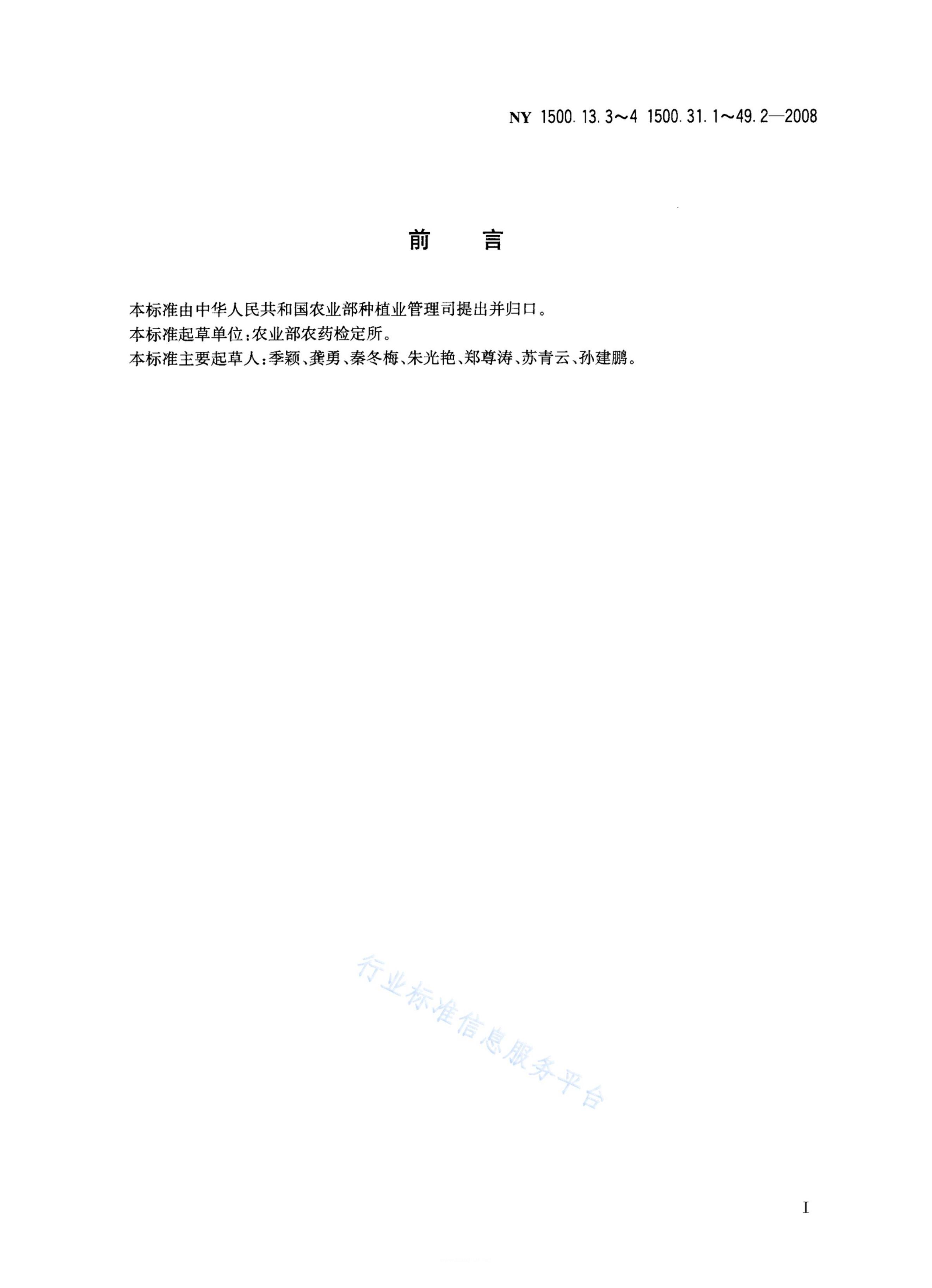 NY 1500.43.1-2008 标准预览