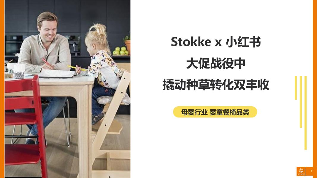 Stokke&小红书：大促战役中撬动种草转化双丰收