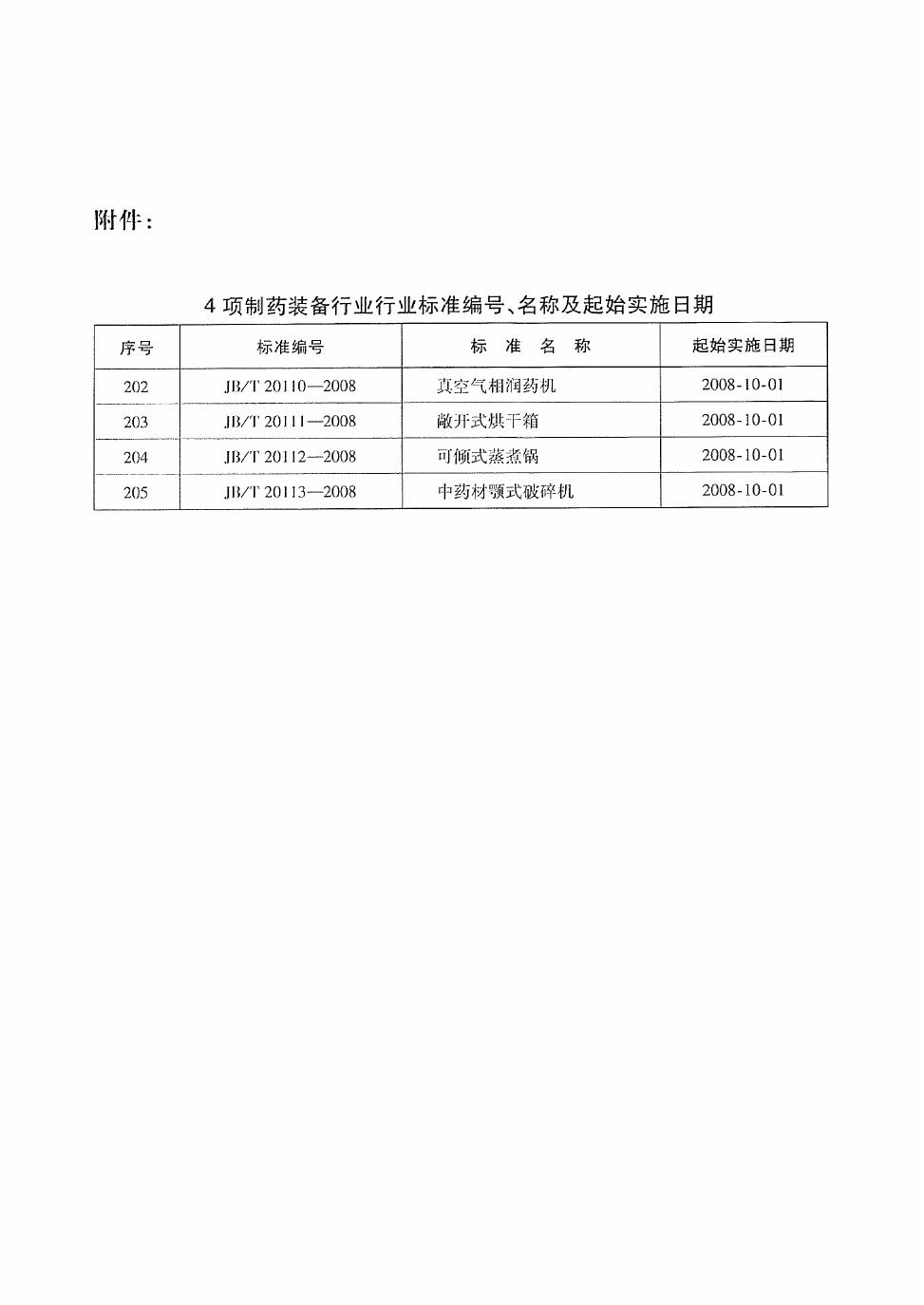 JB/T 20113-2008 标准预览
