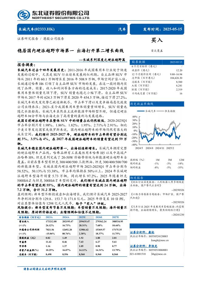 东北证券：长城汽车（02333.HK）之硬派越野篇：稳居国内硬派越野市场第一，出海打开第二增长曲线