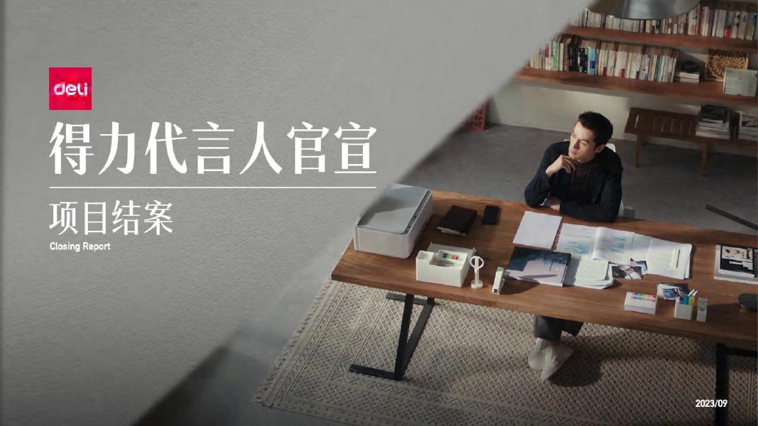 得力代言人官宣项目结案